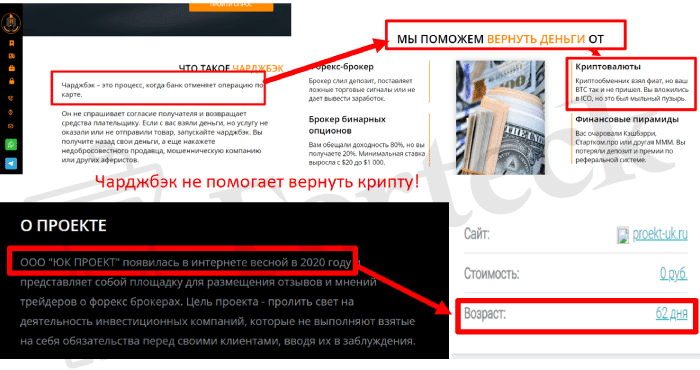 ООО “ЮК ПРОЕКТ” (proekt-uk.ru) еще один чарджбэк проект от мошенников!