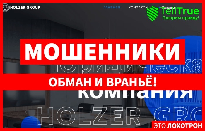 HOLZER GROUP (holzergroup.com) мошенничество с возвратом денег от брокера!