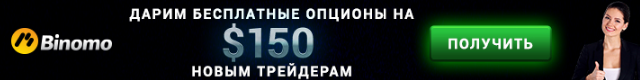 Как заработать на бинарных опционах без вложений реальных денег?