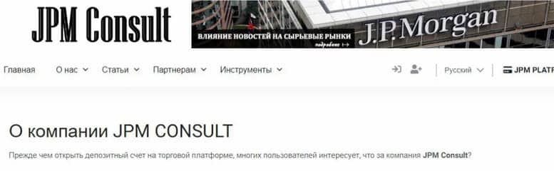 Остерегаемся. JPM Consult (jpmconsult.com) — очень опасный брокер без вывода финансов. Как вернуть деньги. Отзывы