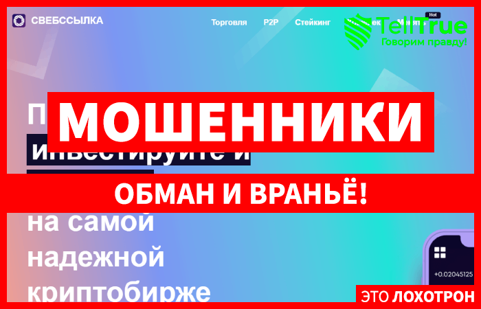 SWEBLINK (sweblink.com) еще одна биржа от мошенников!