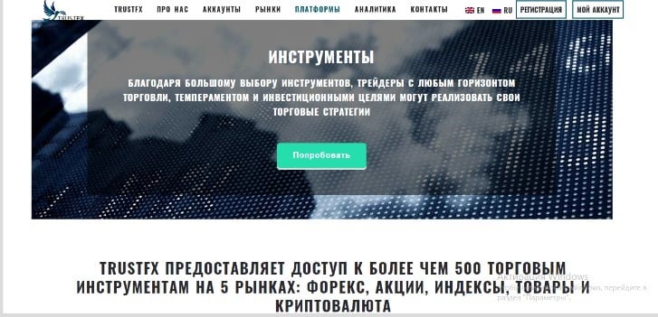 TrustFX: обзор работы брокера и отзывы трейдеров. Как вернуть деньги?