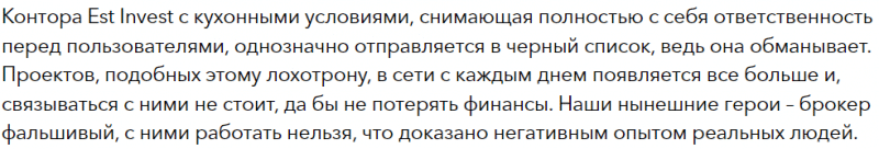 Брокер-мошенник Est Invest – обзор, отзывы, схема обмана