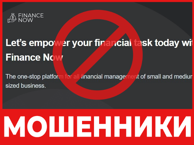 Брокер-мошенник FinanceNowLTD – обзор, отзывы, схема обмана