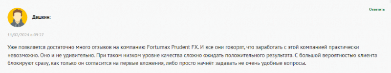 Брокер-мошенник Fortumax Prudent Fx – обзор, отзывы, схема обмана