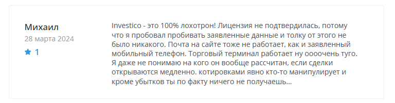 Брокер-мошенник Investico – обзор, отзывы, схема обмана