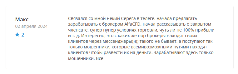 Брокер-мошенник  Alfa CFD – обзор, отзывы, схема обмана