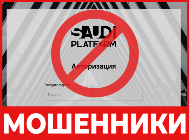 Брокер-мошенник  Saudi Platform – обзор, отзывы, схема обмана