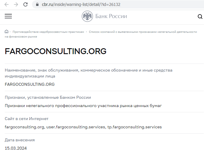 Fargo Consulting (Фарго Консалтинг), отзыв обманутого клиента. Как вернуть деньги?