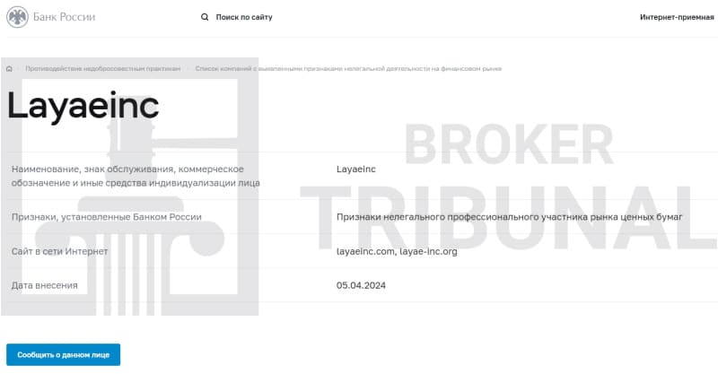 LayaeInc — клонированный лжеброкер, ворующий депозиты клиентов