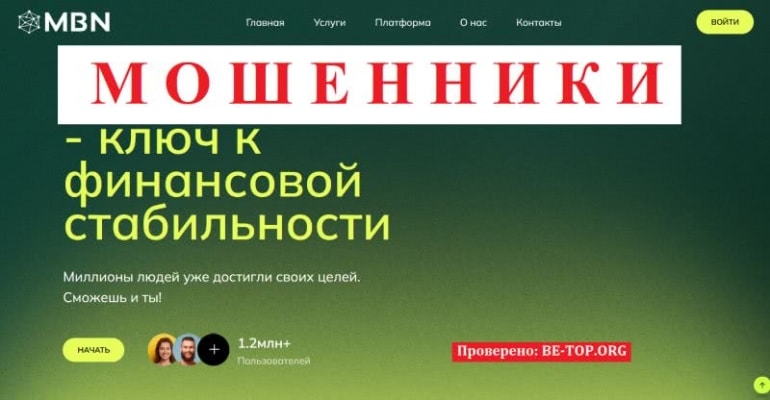 Мошенник MBN: отзывы, вывод денег, обзор m-b-n.com