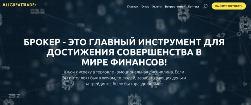 Остерегаемся. AllGreatTrade (allgreattrade.com) — мошеннический проект под видом надежного брокера. Отзывы клиентов