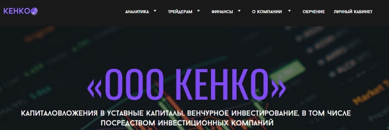 Остерегаемся. Кенко (ken-invest.org) — инвестиции в компании под присмотром аферистов. Как обманывают на проекте. Отзывы