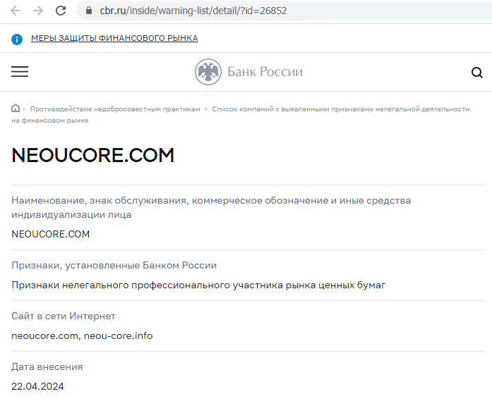 Отзывы о брокере Neou Core (Нео Коре), обзор мошеннического сервиса. Как вернуть деньги?