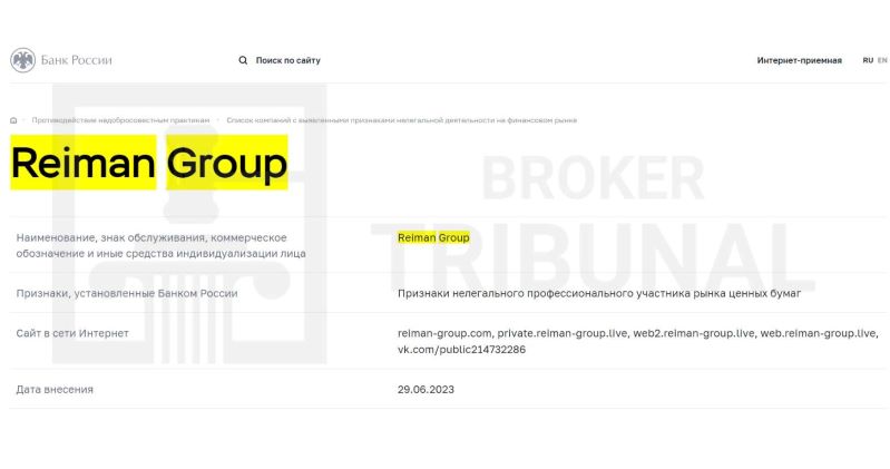 Reiman Group – серьезный брокер-мошенник, который уже включен в черный список ЦБ РФ