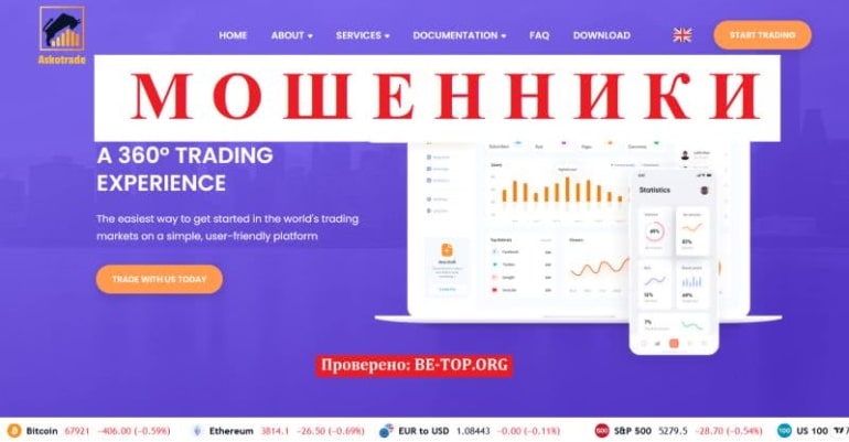 Askotrade - псевдоброкер, ворующий деньги. Отзывы реальных клиентов