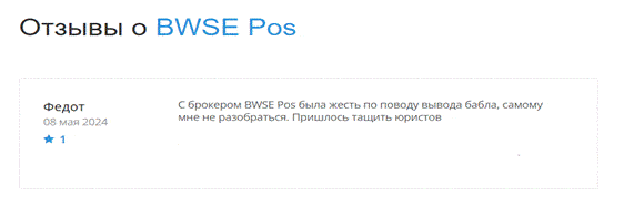 Брокер мошенник BWSEPos- обзор, отзывы, схема обмана