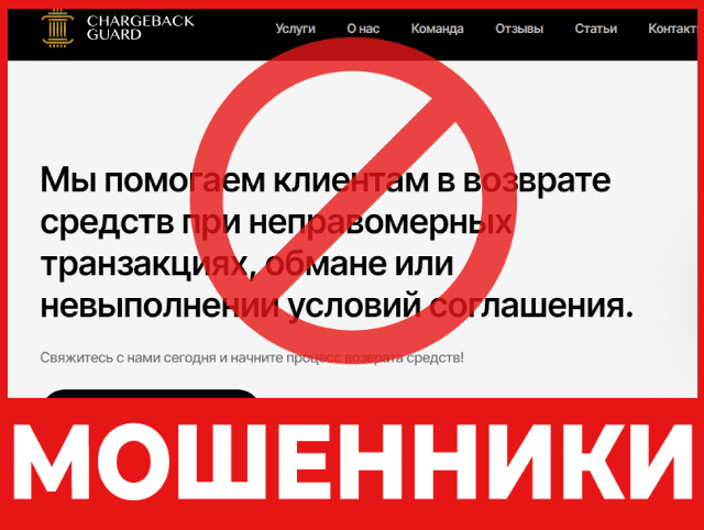 Брокер-мошенник CHARGEBACK GUARD – обзор, отзывы, схема обмана