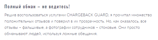 Брокер-мошенник CHARGEBACK GUARD – обзор, отзывы, схема обмана