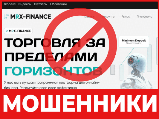 Брокер-мошенник Mrx Finance – обзор, отзывы, схема обмана