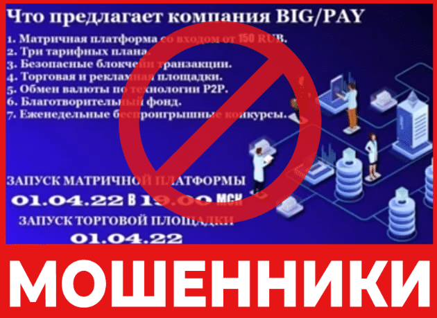 Брокер-мошенник  Big Pay – обзор, отзывы, схема обмана