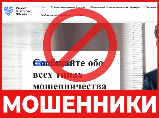 Брокер-мошенник  Report Scammed Bitcoin – обзор, отзывы, схема обмана