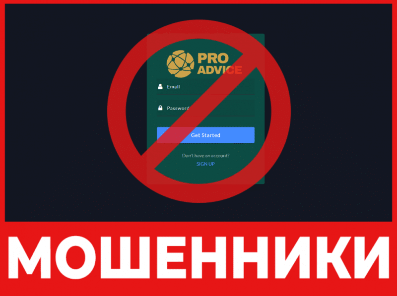 Брокер-мошенник PRO Advice – обзор, отзывы, схема обмана