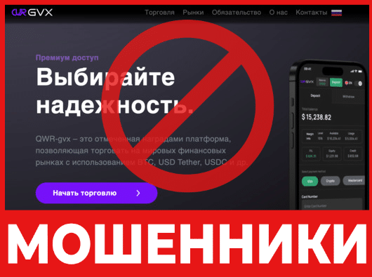 Брокер-мошенник QWRgvx – обзор, отзывы, схема обмана