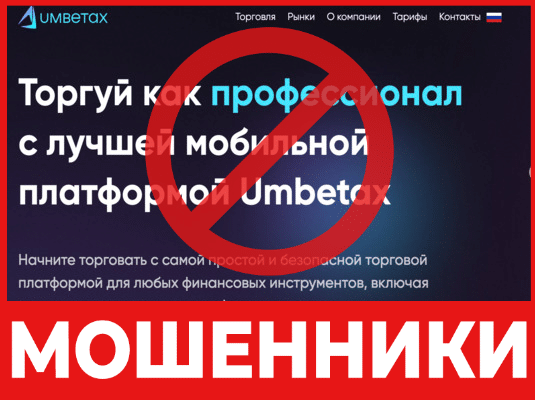 Брокер-мошенник Umbetax – обзор, отзывы, схема обмана