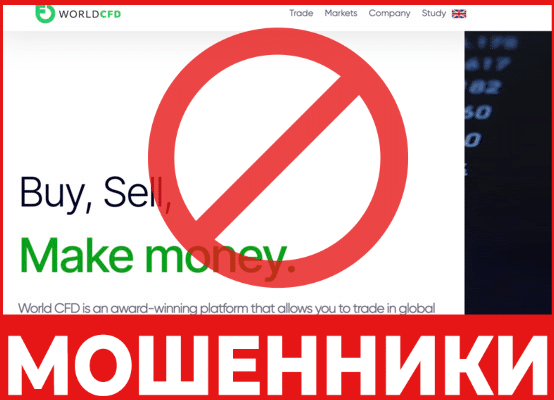 Брокер мошенник WorldCFD – обзор, отзывы, схема обмана