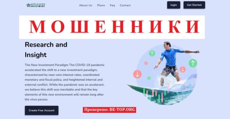 Фейковая компания Appleseed Investment: отзывы и вывод денег