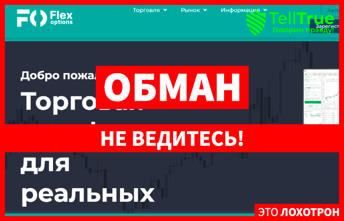 Flex Options (flexoptions.pro) лжеброкер! Отзыв Telltrue