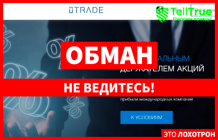 iTrade (itrade.vc) лжеброкер! Отзыв Telltrue