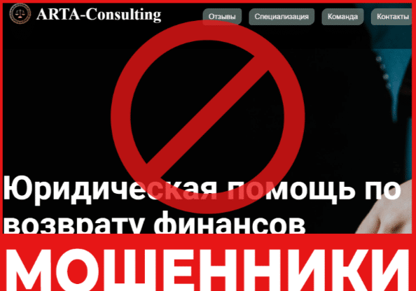 Юрист – мошенник ARTA-Consulting – обзор, отзывы, схема обмана