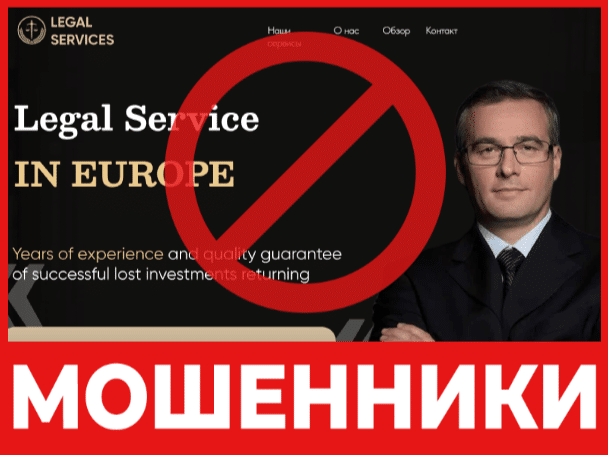 Юрист – мошенник LEGAL SERVICES – обзор, отзывы, схема обмана