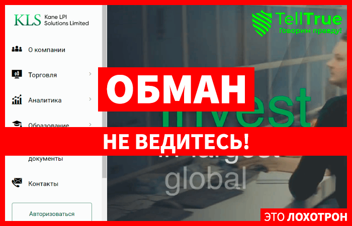 Kane LPI Solutions Limited (kanelpisolution.com) лжеброкер! Отзыв Telltrue