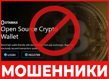 Крипто – кошелек Otamax – обзор, отзывы, схема обмана