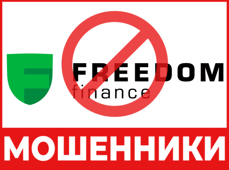 Остерегаемся. Freedom Finance — развод неопытных трейдеров на лживом брокерском проекте. Отзывы пользователей