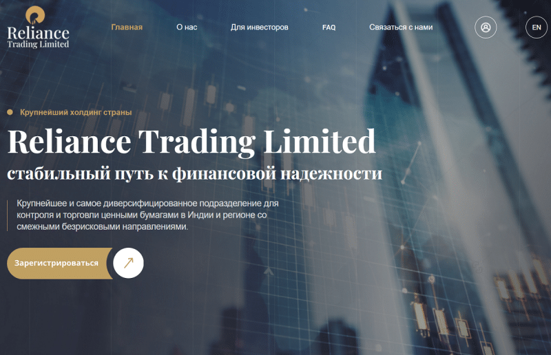 Отзыв реального трейдера о брокере Reliance Trading Limited: обзор схемы обмана. Как вернуть деньги?