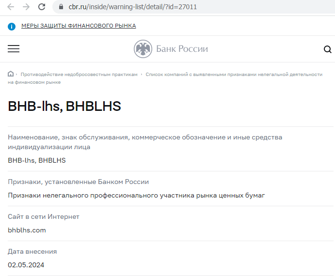 Отзывы о брокере BHB-lhs (БХБ-лхс), обзор мошеннического сервиса. Как вернуть деньги?