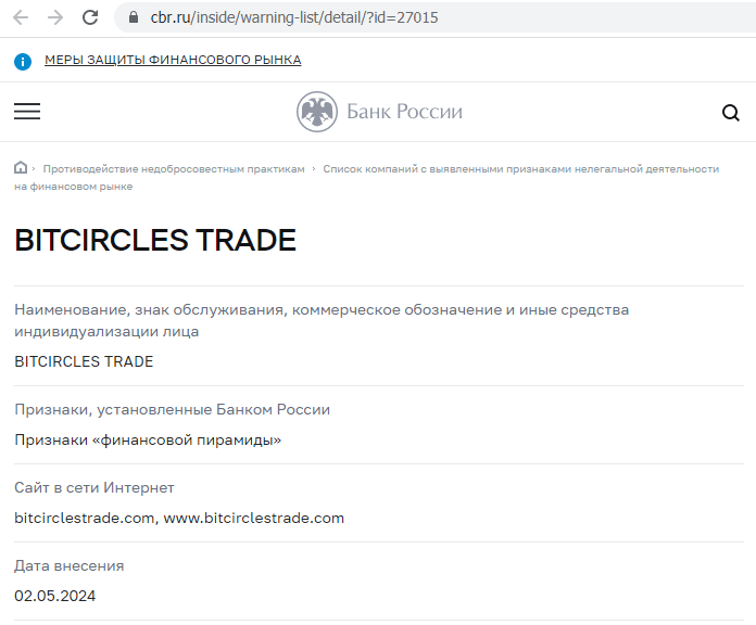 Отзывы о брокере Bitcircles Trade (Битцирклес Трэйд), обзор мошеннического сервиса. Как вернуть деньги?