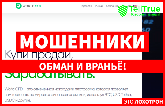 WorldCFD (worldcfd.net) лжеброкер! Отзыв Telltrue