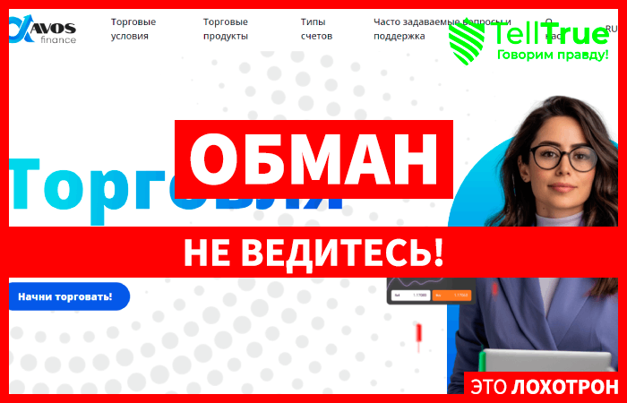 Avos Finance (avos-finance.com) лжеброкер! Отзыв Telltrue