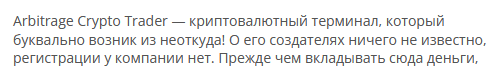 Брокер-мошенник Arbitrage Crypto Trader — обзор, отзывы, схема обмана