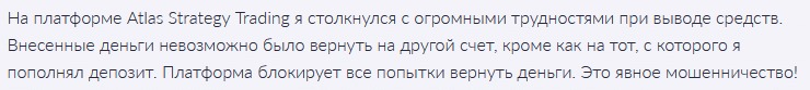 Брокер-мошенник Atlas Strategy Trading — обзор, отзывы, схема обмана