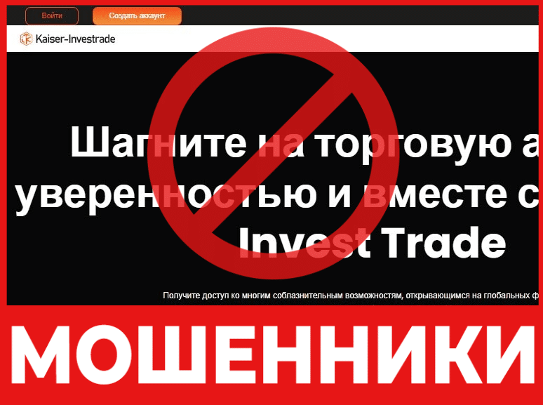 Брокер-мошенник Kaiser InvestTrade — обзор, отзывы, схема обмана