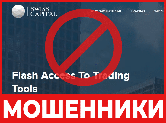 Брокер-мошенник SwissCapital – обзор, отзывы, схема обмана