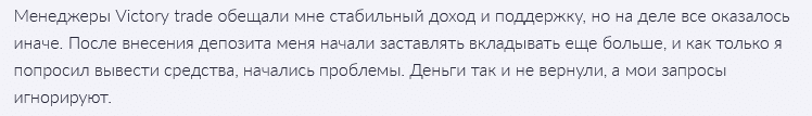 Брокер-мошенник Victory trade — обзор, отзывы, схема обмана