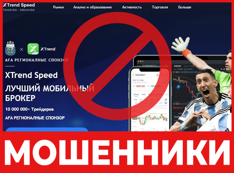 Брокер-мошенник XTrend Speed — обзор, отзывы, схема обмана