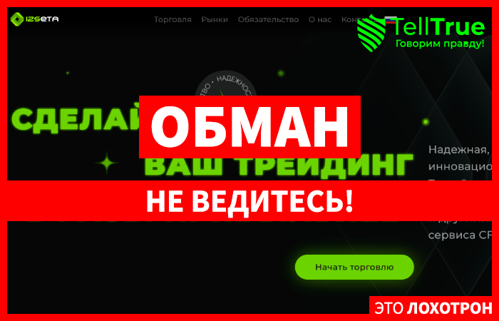 IZSEta (izseta.com) лжеброкер! Отзыв Telltrue